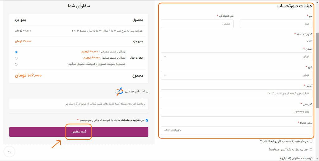 نحوه ثبت سفارش-آدرس تحویل